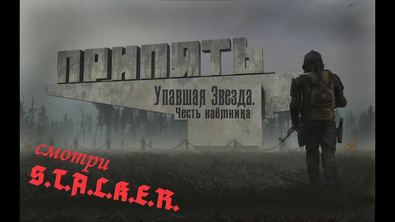S.T.A.L.K.E.R.  Упавшая Звезда  Честь наёмника #12