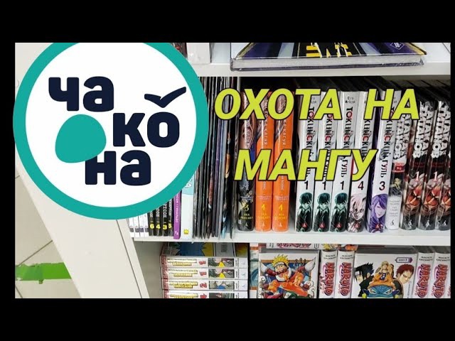 ОХОТА НА МАНГУ И ПРОЧИЮ ФАНТАСТИКУ ? ЧАКОНА. Что купил_ ( Манга, Аниме)