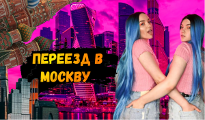 ПЕРЕЕЗЖАЕМ В МОСКВУ ОДНИ?!