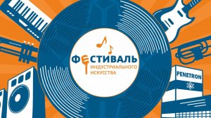 Первый Уральский фестиваль индустриального искусства – ГК «Пенетрон»