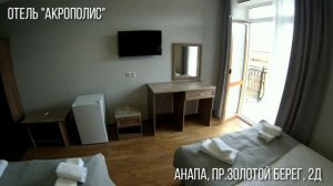 ОТЕЛЬ "АКРОПОЛИС", АНАПА