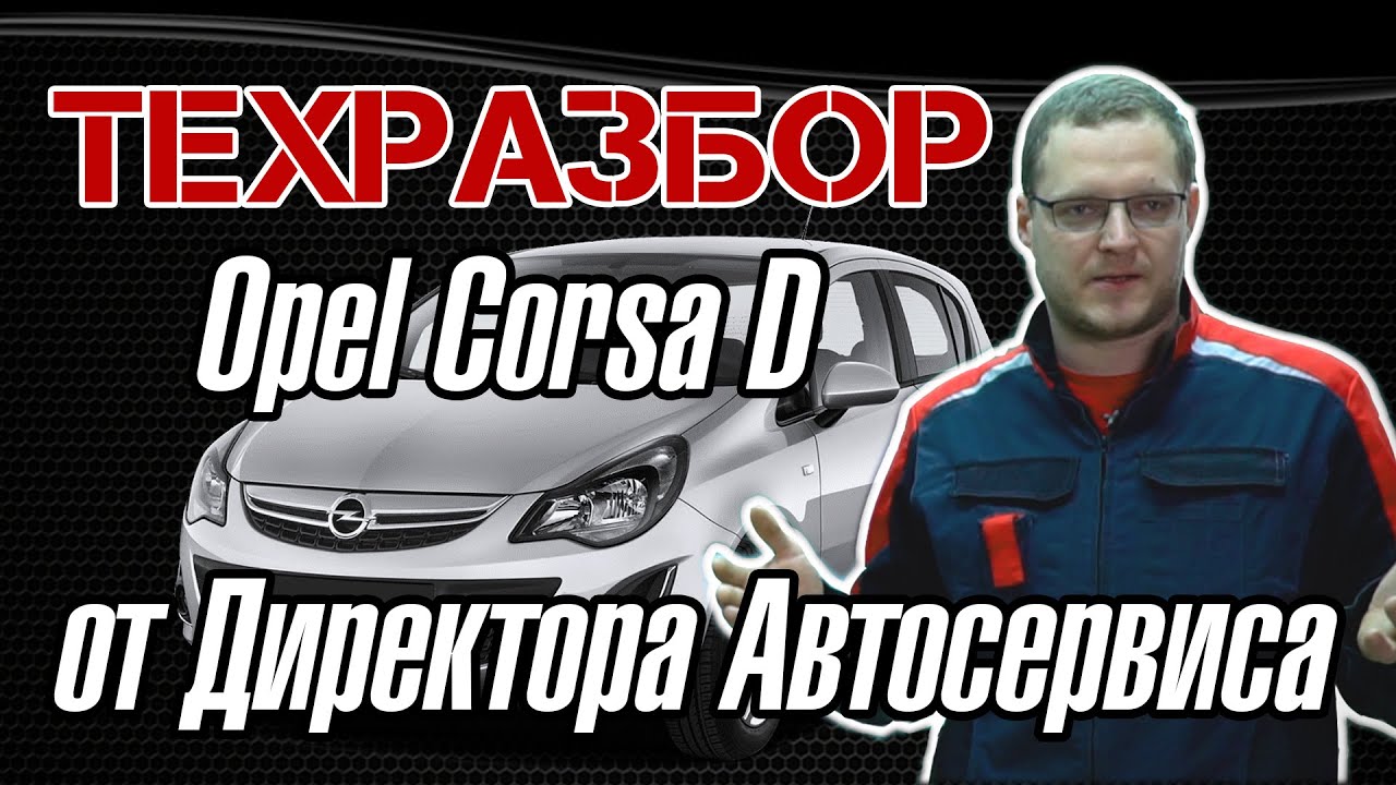 OPEL Corsa D. Полный ТЕХРАЗБОР