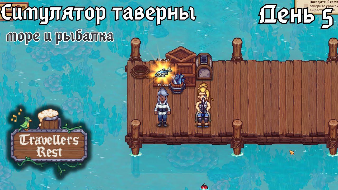 Travellers Rest. День 5 - новые знакомства, море и рыбалка