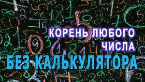 Считаем корень любого целого числа без калькулятора