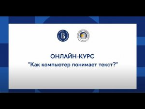 Онлайн-курс «Создание чат-бота с нейросетью»:  Как компьютер понимает текст?