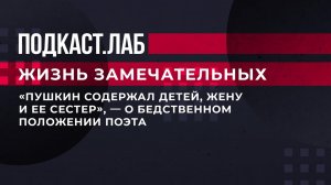 "Пушкин содержал детей, жену и ее сестер", - о бедственном положении поэта. Жизнь замечательных.