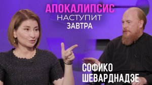 Софико Шеварднадзе: Апокалипсис наступит завтра / отец Дмитрий Рощин