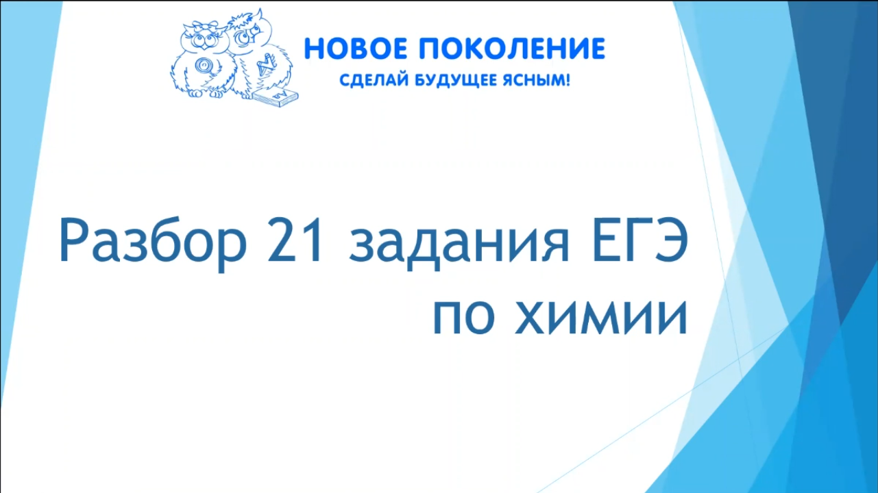 Химия. Разбор 21 задания из ЕГЭ по химии смотреть онлайн