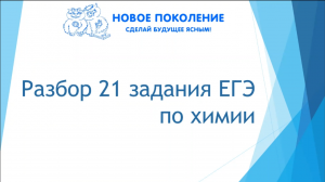 Химия. Разбор 21 задания из ЕГЭ по химии