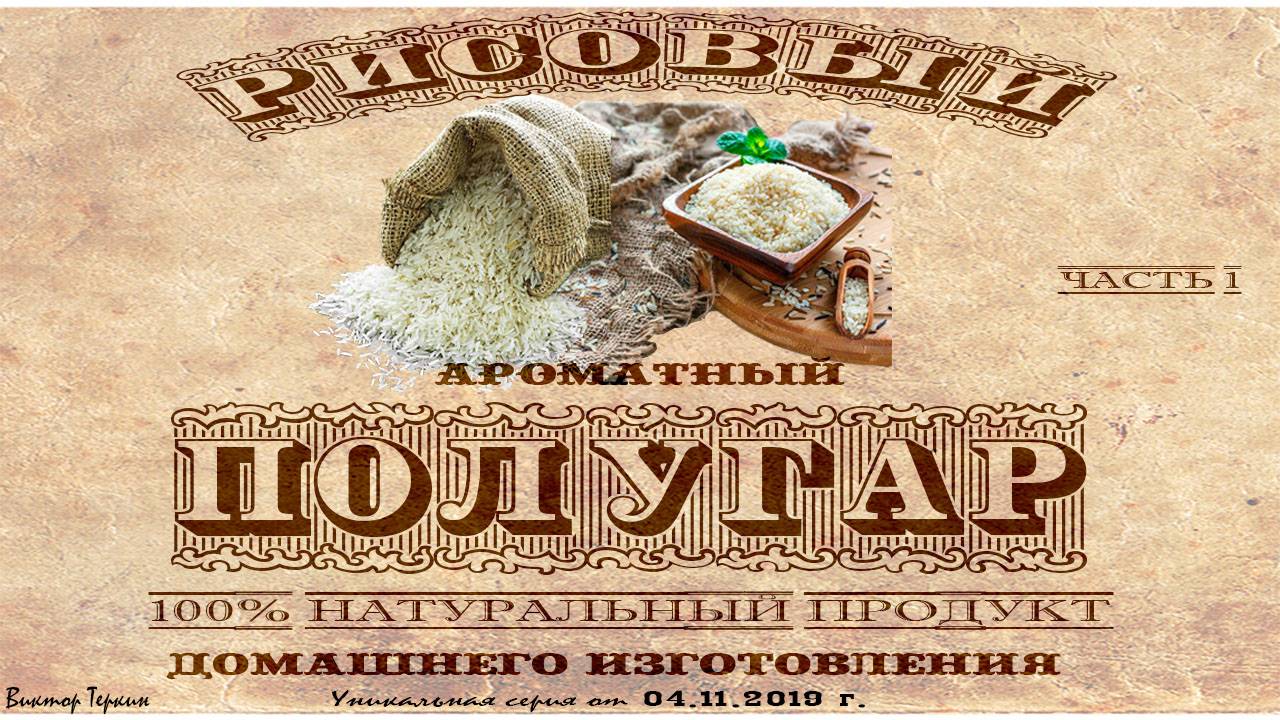 Рисовая брага на кодзи. Быстрая. ч.1