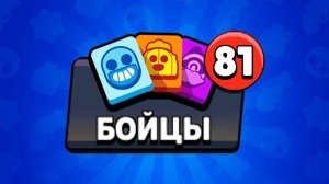 81 НОВЫХ БРАВЛЕРОВ?! ОБНОВИЛИ МИРОВОЙ РЕКОРД В BRAWL STARS!!