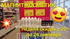 ? МАГНИТ КОСМЕТИК .Неделя скидок в Магнит Косметик с 20 по 26 сентября 2023 года.