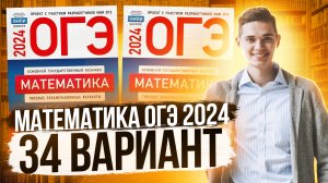 Разбор ОГЭ по Математике 2024. Вариант 34 Ященко. Куценко Иван. Онлайн школа EXAMhack