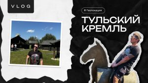 Геолокация: Тульский Кремль