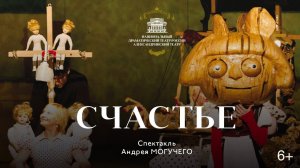 "СЧАСТЬЕ", реж. Андрей Могучий - СПЕЦИАЛЬНЫЙ ПОКАЗ