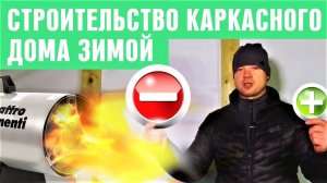 Строим каркасный дом ЗИМОЙ. Зимнее строительство — плюсы и минусы