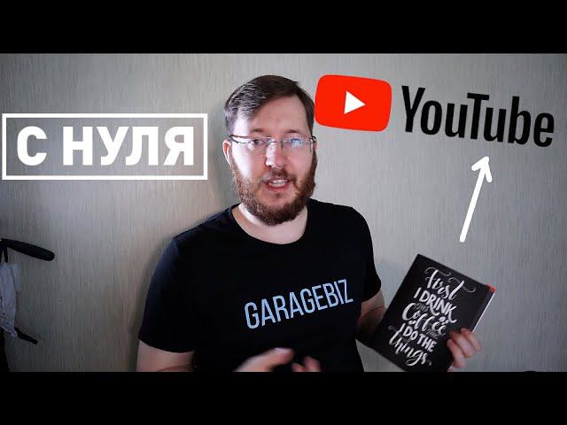 Как продвигаться начинающим блогерам? Продвижение на Ютубе без денег