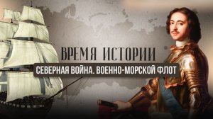 СЕВЕРНАЯ ВОЙНА | ВОЕННО-МОРСКОЙ ФЛОТ | ВРЕМЯ ИСТОРИИ