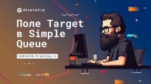 Поле Target в Simple Queue