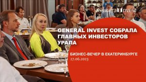 General Invest собрала в Екатеринбурге главных инвесторов Урала