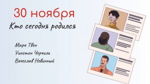 30 НОЯБРЯ Какой сегодня праздник. Характеристика дня и именины