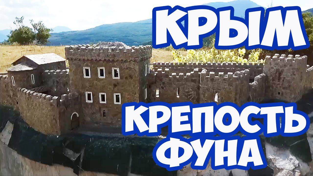КРЫМ 2020. КРЕПОСТЬ-ЗАМОК ФУНА В ДОЛИНЕ ДЕМЕРДЖИ. ДОЛИНА ПРИВИДЕНИЙ. ОТДЫХ В КРЫМУ 2020