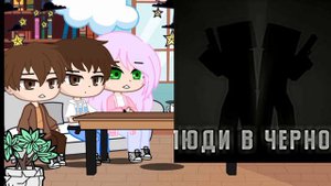 реакция Леры,Игоря и Пети на люди в чёрном {1/1}
