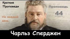 Чарльз Сперджен-Проповеди на каждый день №44