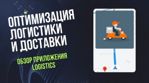 Улучшение ЛОГИСТИКИ и ДОСТАВКИ с помощью приложения Logistics