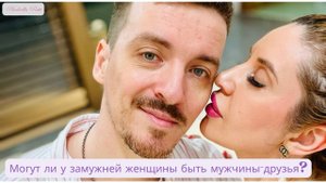 Могут ли у замужней женщины быть мужчины-друзья?