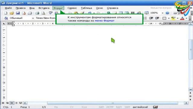 18 Инструменты форматирования в Word смотреть онлайн