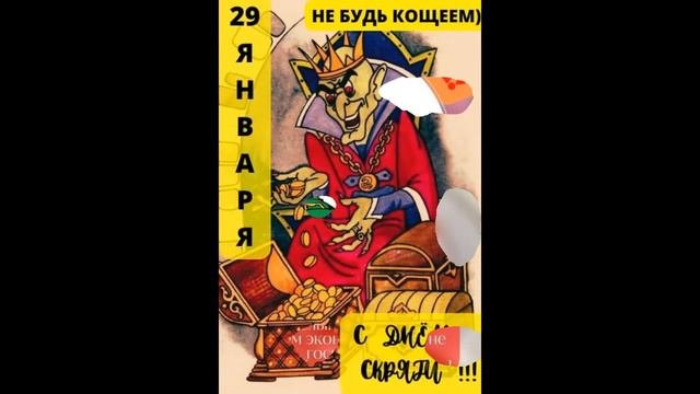 День скряги 29 января
