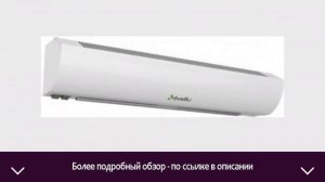 Тепловая завеса Ballu BHC-L08-S05 | ОТЗЫВЫ | ЦЕНА | КУПИТЬ