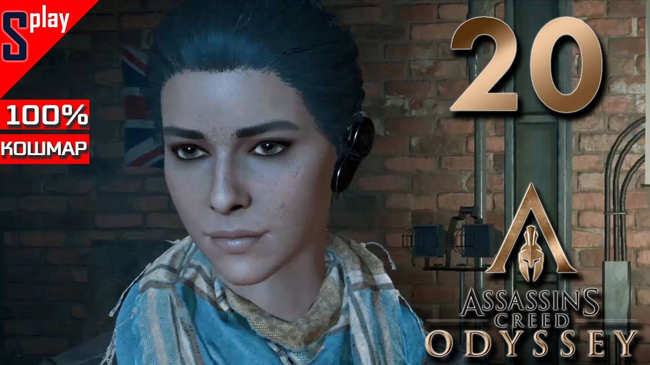 Assassin's Creed Odyssey на 100% (кошмар) - [20] - Немного настоящего