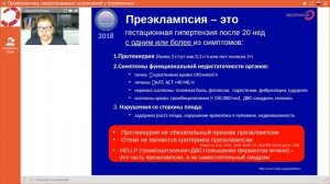 Экспертология | Преэклампсия Пустотина О.А.