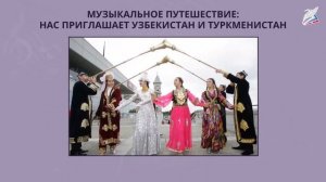Музыка Узбекистана и Туркменистана. 
Автор видео: Видеоуроки.
