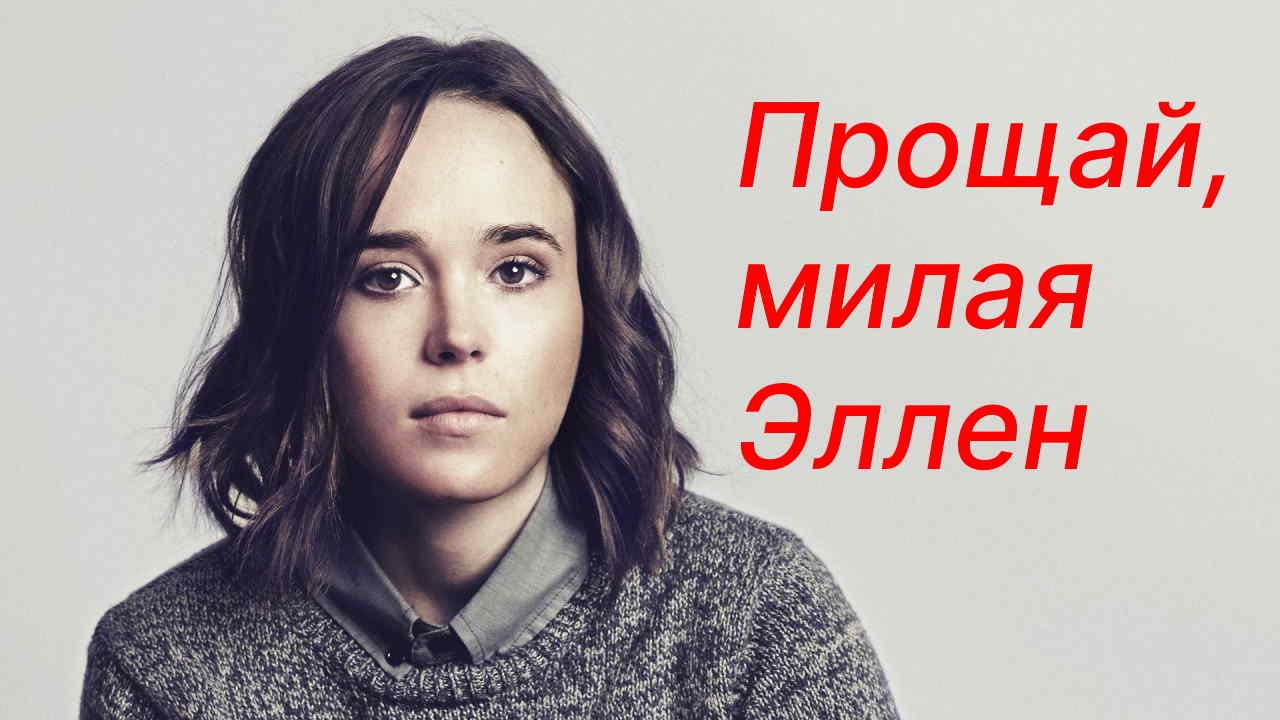 Актриса Эллен Пейдж окончательно превратилась в актёра Эллиота Пейджа. «Парень» показал свой торс - смотреть видео онлайн от «Celebro» в хорошем качестве, опубликованное 27 мая 2021 года в 14:16:27.