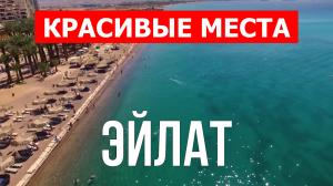 Эйлат, Израиль | Достопримечательности, туризм, места, природа, обзор | 4к видео | Город Эйлат