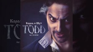 Король и Шут - На краю в 8D. Акт II. TODD. #киш #корольишут #шуты