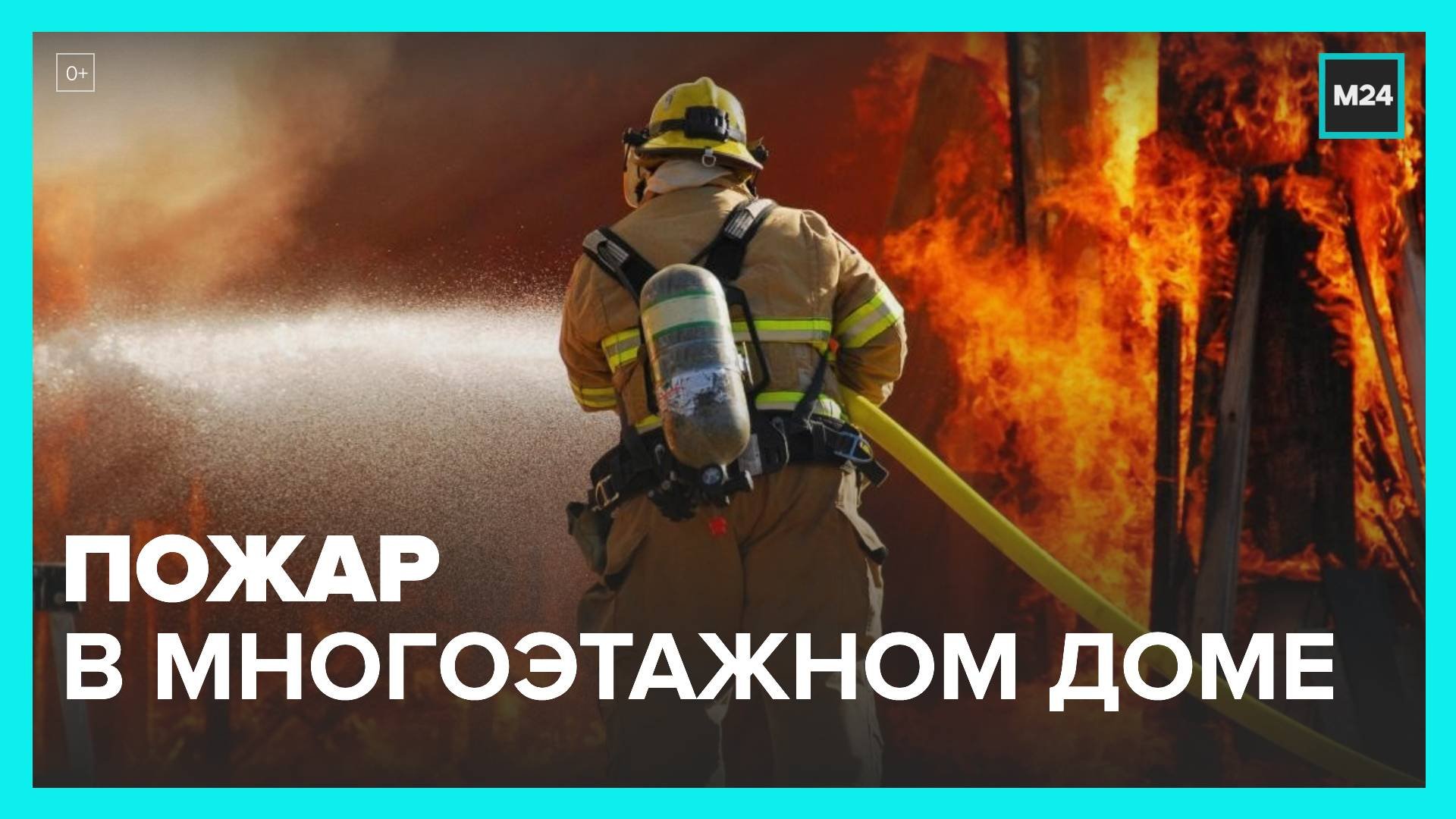 Москвичи рассказали о пожаре в многоэтажном жилом доме на юго-западе города - Москва 24