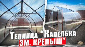 КАПЕЛЬКА 3М КРЕПЫШ. ТЕПЛИЦА РАЗМЕР 3Х4 МЕТРА. ВЫСОТА 2,35 МЕТРА.