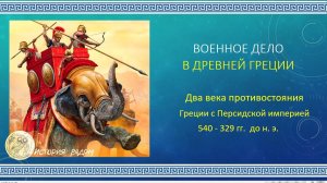 Греко Персидские войны, часть первая