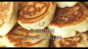 Оладьи с припёком. Воздушные и безумно вкусные.