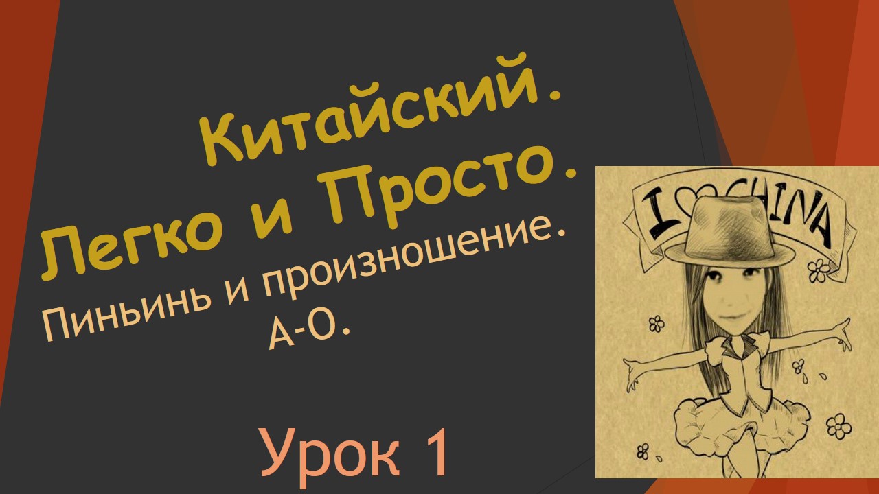 1. Пиньинь и произношение. A-O.