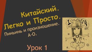 1. Пиньинь и произношение. A-O.