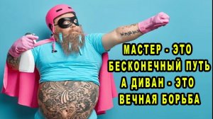 Защита Дивана   Это Искусство Войны! Фейкстайл Единоборств