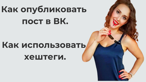 Как опубликовать пост в ВК и использовать хештеги.mp4