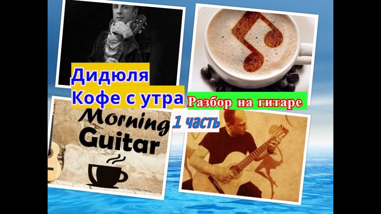 ДиДюЛя.Кофе Утром.Разбор.Урок 1 #урокигитары #разборпесен  #испанскаягитара #гитара #SpanishGuitar