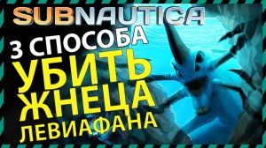 Subnautica 3 СПОСОБА УБИТЬ ЖНЕЦА ЛЕВИАФАНА