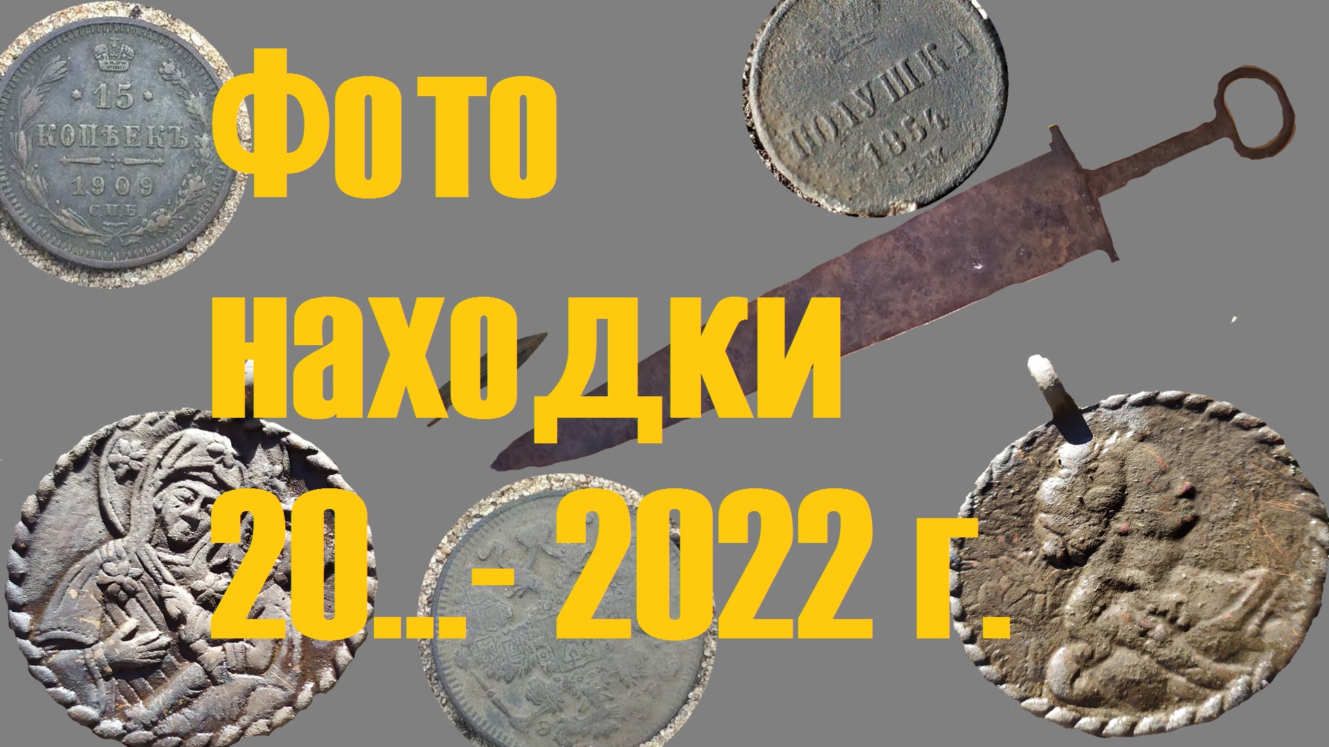 Фото находки 20 .. - 2022 г.